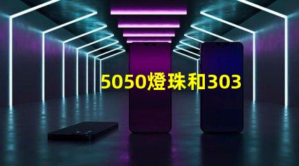 5050燈珠和3030燈珠有什么區(qū)別？